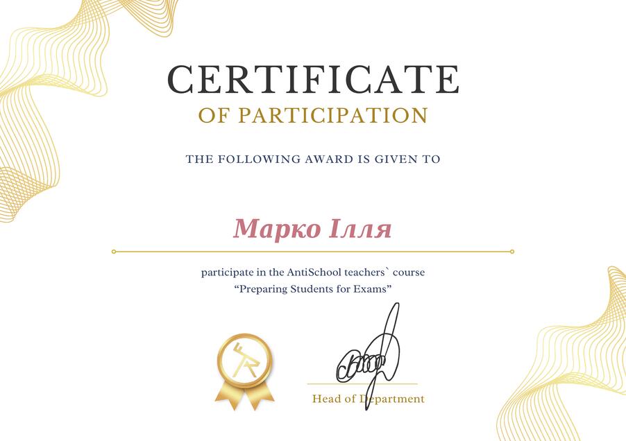 Сертифікат Марко Ілля